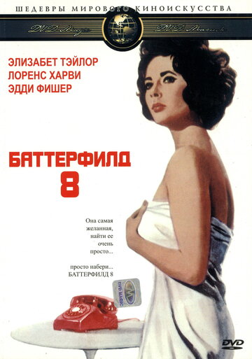 Баттерфилд 8 трейлер (1960)