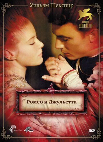 Ромео и Джульетта трейлер (1954)