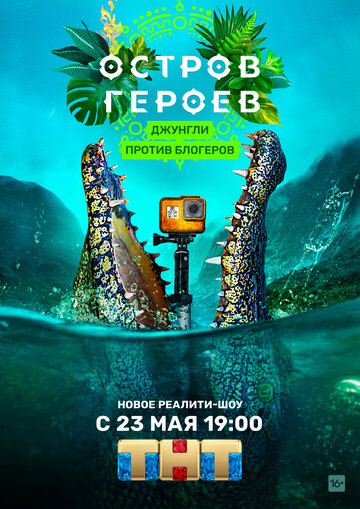 Остров героев трейлер (2020)