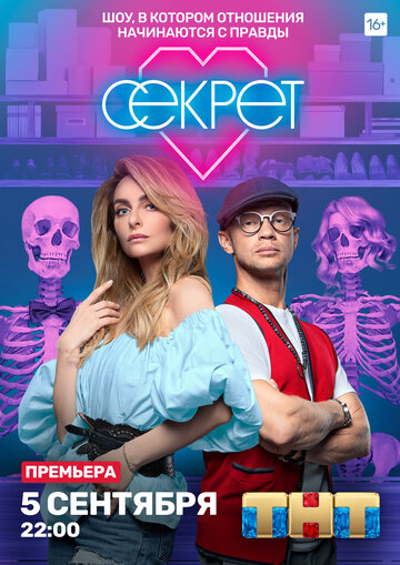 Секрет трейлер (2020)