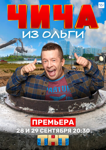 Чича из «Ольги» трейлер (2020)