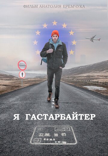 Я гастарбайтер трейлер (2020)