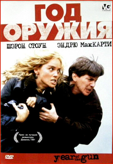 Год оружия 1991 трейлер (1991)