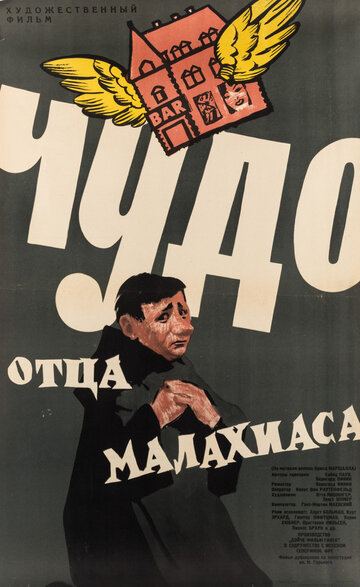 Чудо отца Малахиаса трейлер (1961)