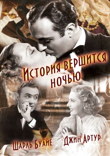 История вершится ночью 1937 трейлер (1937)