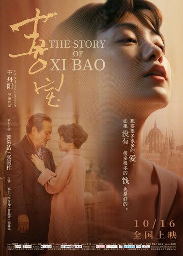 История Си Бао трейлер (2020)