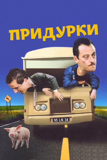 Придурки трейлер (1995)