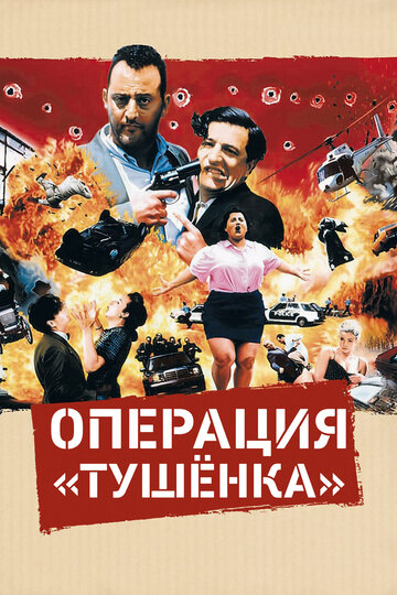 Операция «Тушенка» трейлер (1990)