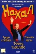 Нахал трейлер (2003)