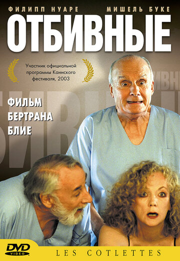 Отбивные трейлер (2003)