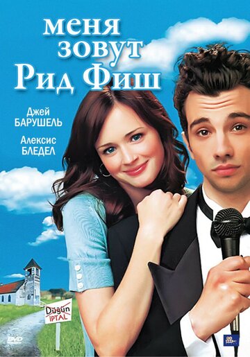 Меня зовут Рид Фиш 2006 трейлер (2006)