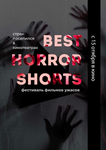 Best Horror Shorts 2020 трейлер (2020)