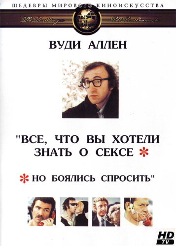 Все, что вы хотели знать о сексе, но боялись спросить 1972 трейлер (1972)