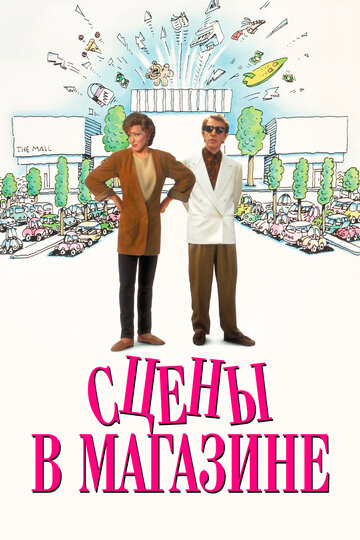 Сцены в магазине 1991 трейлер (1991)