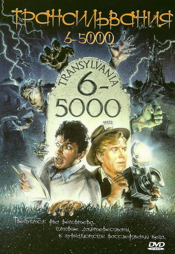 Трансильвания 6-5000 1985 трейлер (1985)