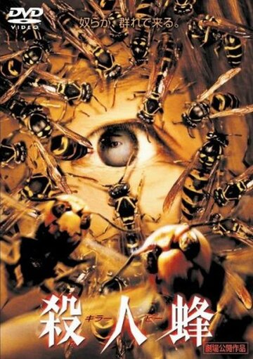 Пчелы-убийцы (2005)