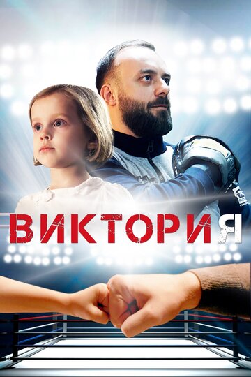 Виктория 2020 трейлер (2020)