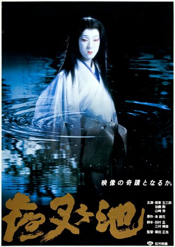 Yasha-ga-ike трейлер (1979)