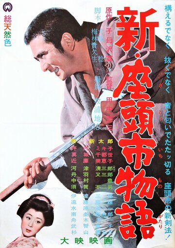 Повесть о Затоичи 3 трейлер (1963)