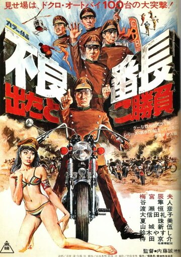 Furyo bancho detatoko shoubu трейлер (1970)