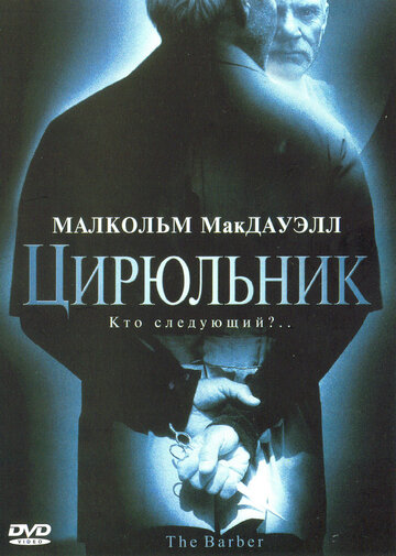 Цирюльник трейлер (2001)