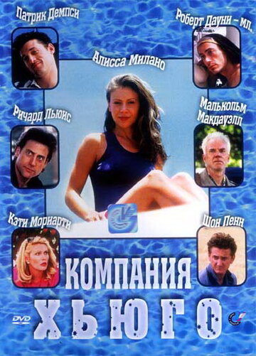 Компания Хьюго трейлер (1997)