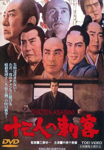 13 убийц трейлер (1963)
