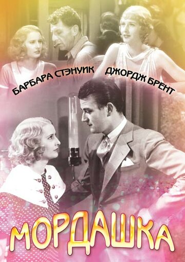 Мордашка трейлер (1933)