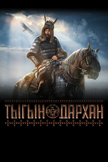 Тыгын Дархан трейлер (2020)