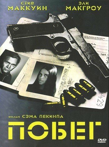 Побег трейлер (1972)