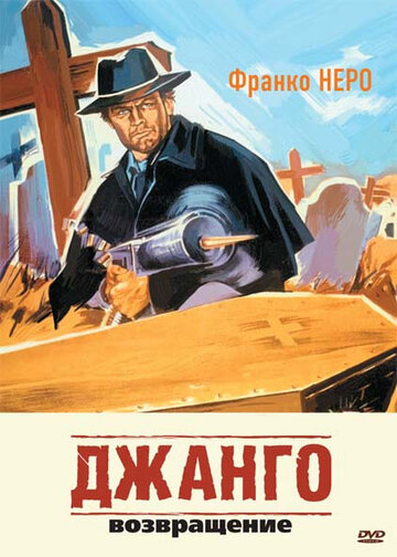 Джанго 2: Возвращение трейлер (1987)