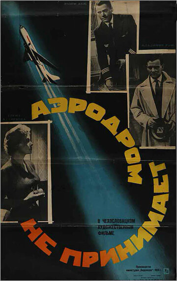 Аэродром не принимает трейлер (1960)