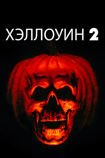Хэллоуин 2 трейлер (1981)