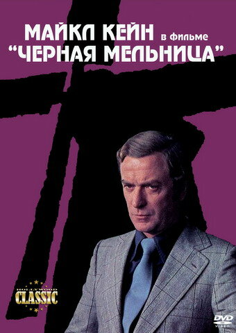 Черная мельница 1974 трейлер (1974)