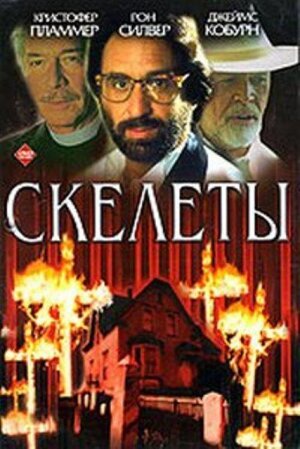 Скелеты трейлер (1997)