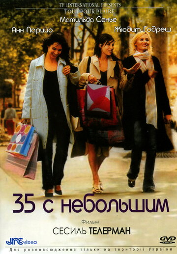 35 с небольшим 2005 трейлер (2005)