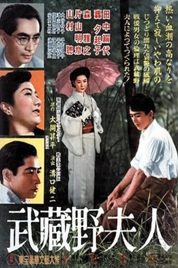 Дама из Мусасино трейлер (1951)
