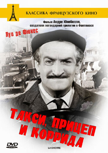 Такси, прицеп и коррида 1958 трейлер (1958)