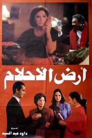 Ard el ahlam трейлер (1993)
