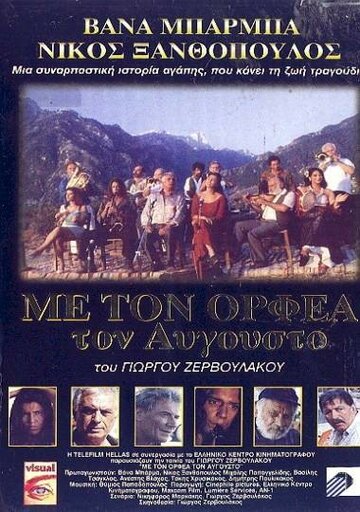 Августовский Орфей 1996 трейлер (1996)