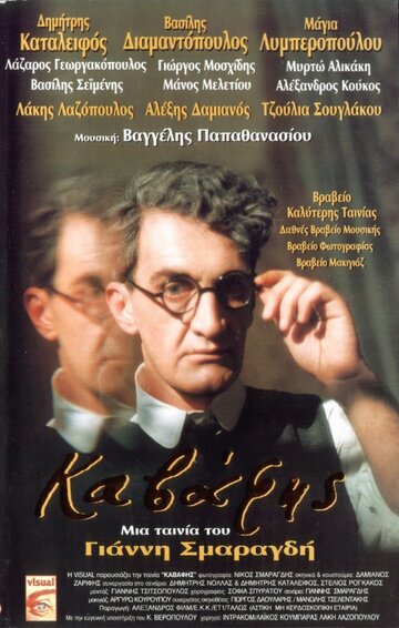 Кавафис трейлер (1996)