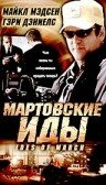 Мартовские иды трейлер (2000)