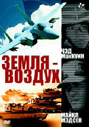 Земля – воздух 1998 трейлер (1998)