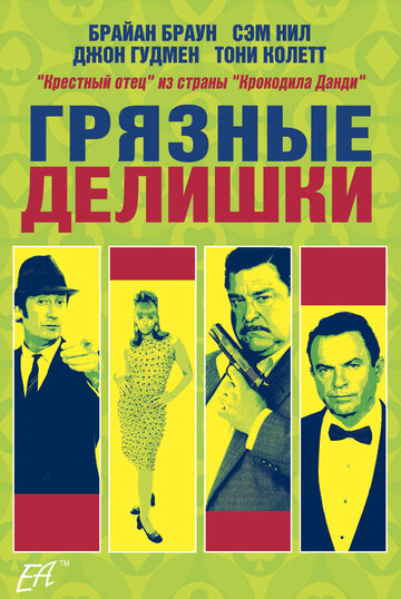 Грязные делишки трейлер (2002)