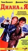 Диана и Я трейлер (1997)