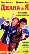 Диана и Я 1997 трейлер (1997)