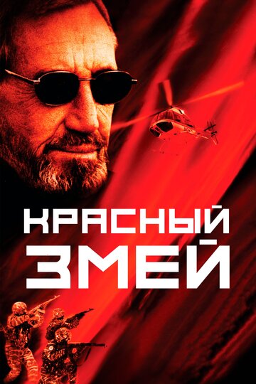 Красный змей 2003 трейлер (2003)