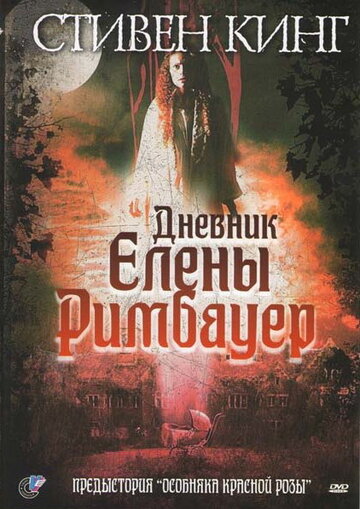 Дневник Елены Римбауер трейлер (2003)