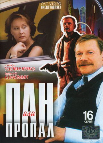 Пан или пропал 2003 трейлер (2003)