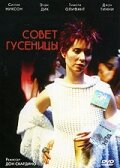 Совет гусеницы трейлер (1999)